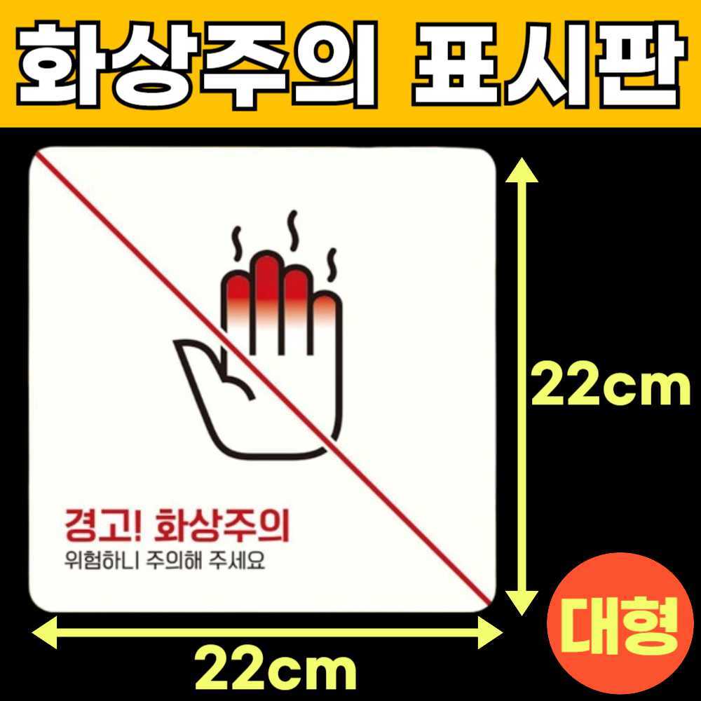 화상주의 고온주의 고온경고 산업안전 스티커 위험 표지판 안내판 팻말 표시판 안내문 G