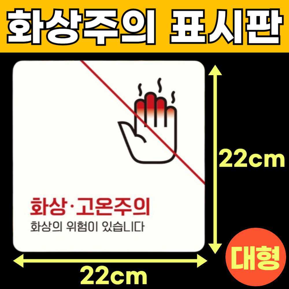 화상주의 고온주의 고온경고 산업안전 스티커 위험 표지판 안내판 팻말 표시판 안내문 I