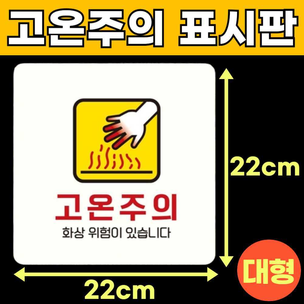 화상주의 고온주의 고온경고 산업안전 스티커 위험 표지판 안내판 팻말 표시판 안내문 J