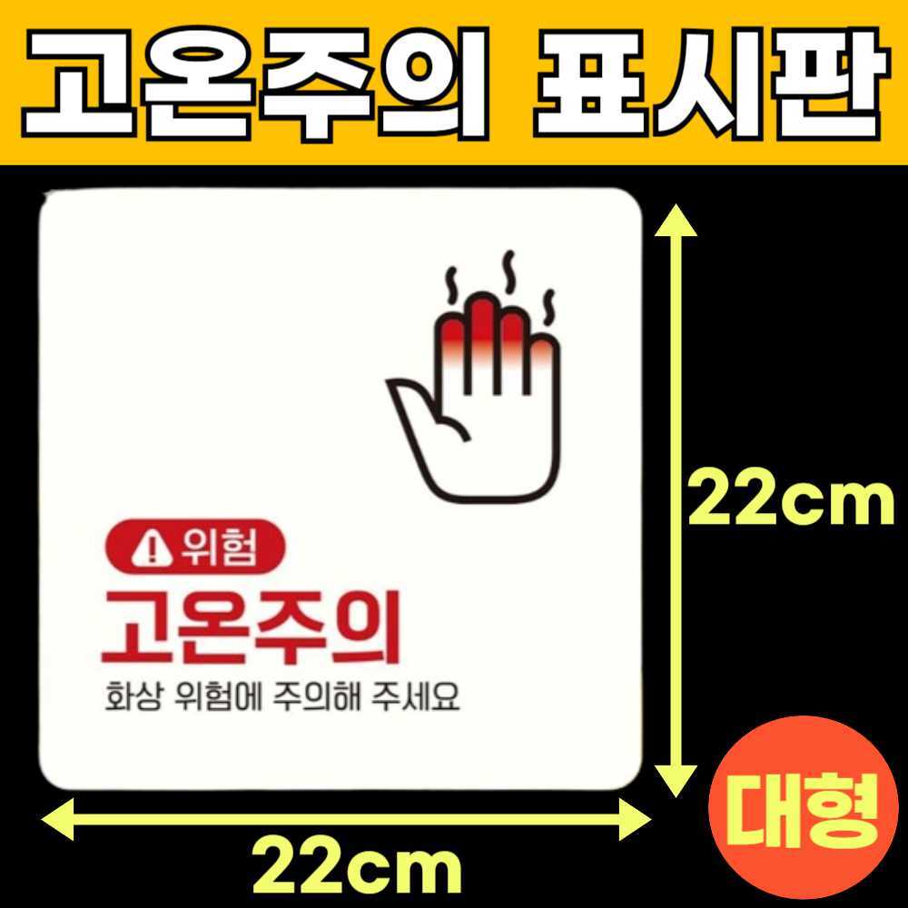 화상주의 고온주의 고온경고 산업안전 스티커 위험 표지판 안내판 팻말 표시판 안내문 K