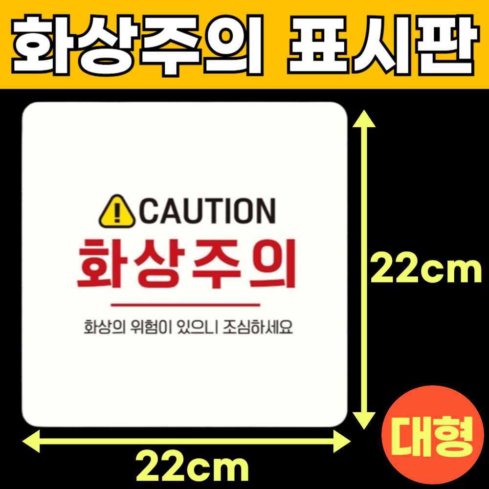 화상주의 고온주의 고온경고 산업안전 스티커 위험 표지판 안내판 팻말 표시판 안내문 L