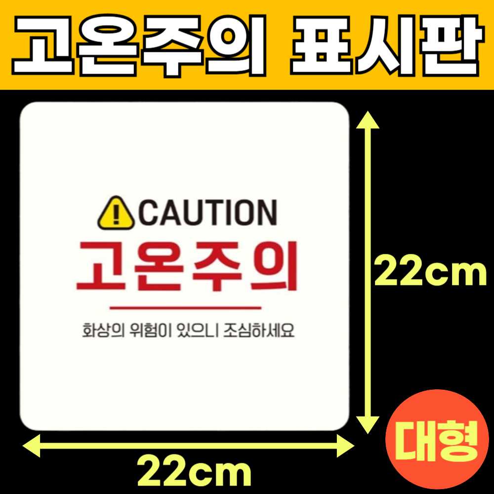 화상주의 고온주의 고온경고 산업안전 스티커 위험 표지판 안내판 팻말 표시판 안내문 M