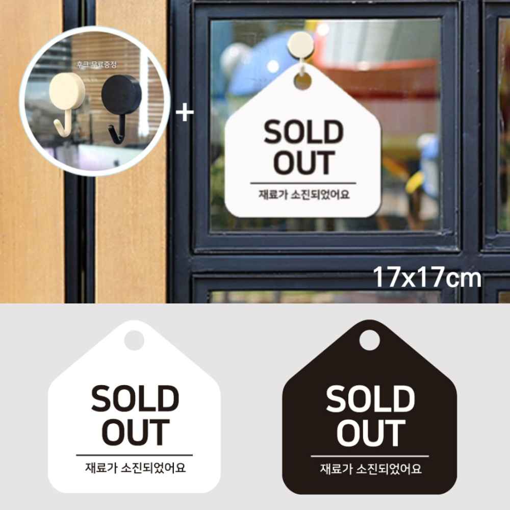 음식점 식당 재료소진 문구 솔드아웃 솔다웃 SOLD OUT 영업종료 안내판 표지판 팻말