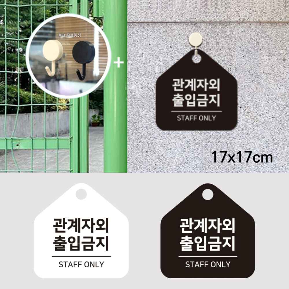 외부인 직원외 관계자외 출입금지 표지판 안내문 STAFFONLY 스텝 스테프 스태프 온리