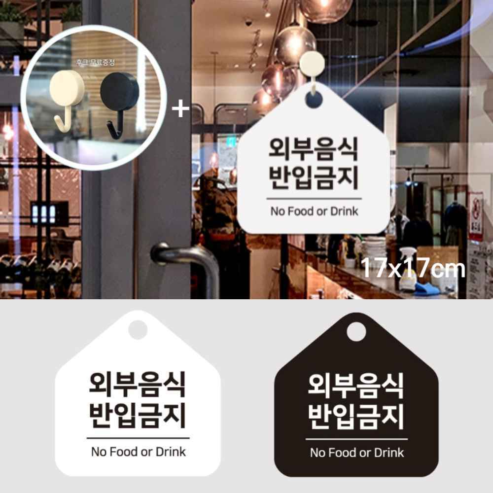 외부음식 반입금지 반입불가 음식점 식당 안내문 안내판 표지판 팻말 표시 문팻말 경고 문구