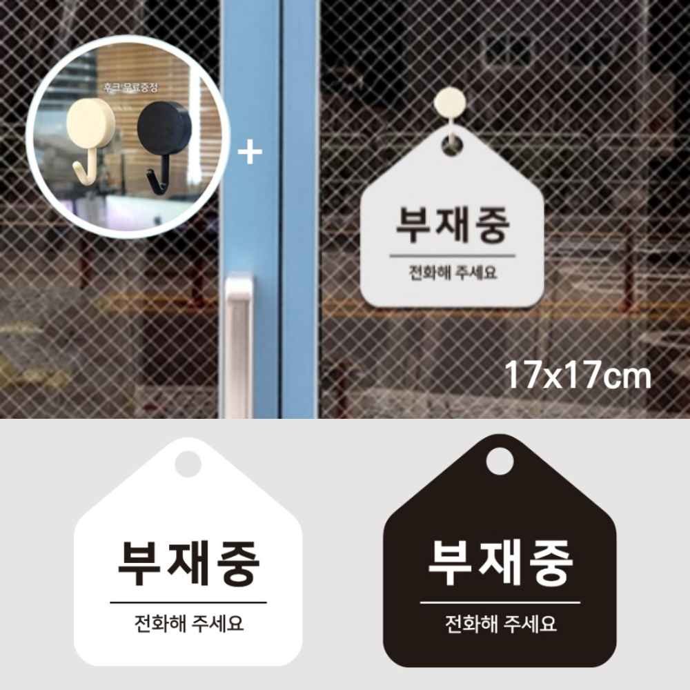 부재중 표시 표찰 표지판 안내판 문구 가게 사무실 잠시 외출중 팻말 자리비움 전화주세요