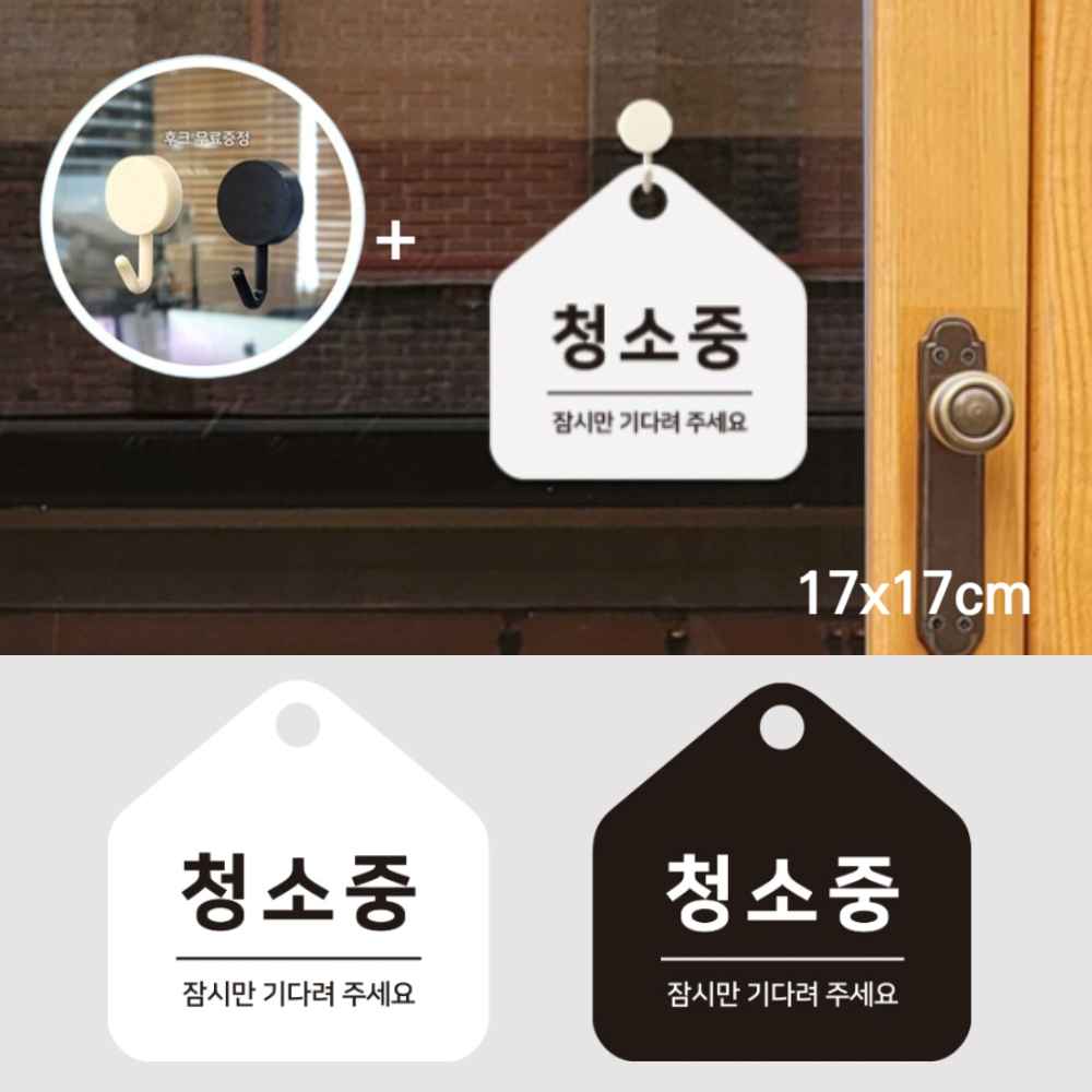 걸이용 가게 카페 모텔 호텔 화장실 청소중 입간판 표지판 문 안내판 문구 팻말 푯말 표시