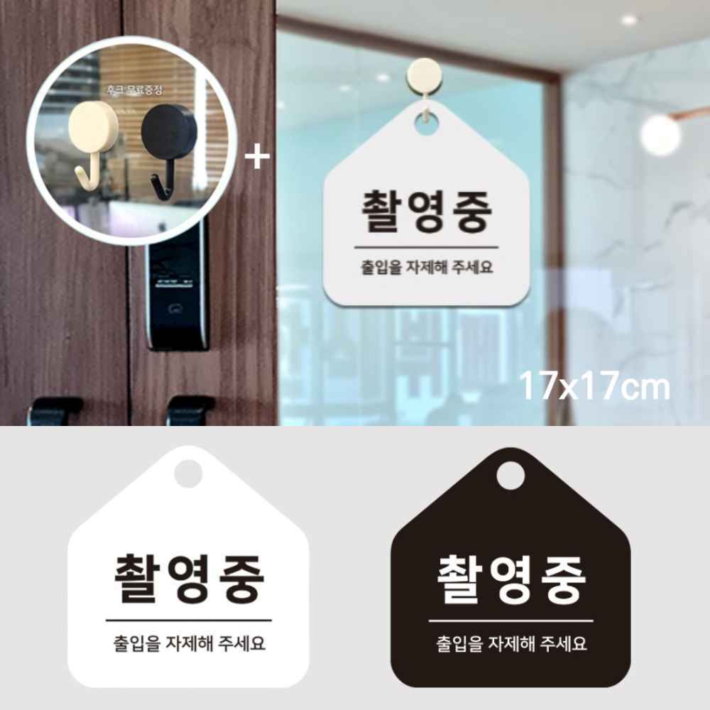 사진관 스튜디오 사진 촬영 영상 촬영중 표지판 문 안내판 문구 팻말 푯말 표시 출입금지
