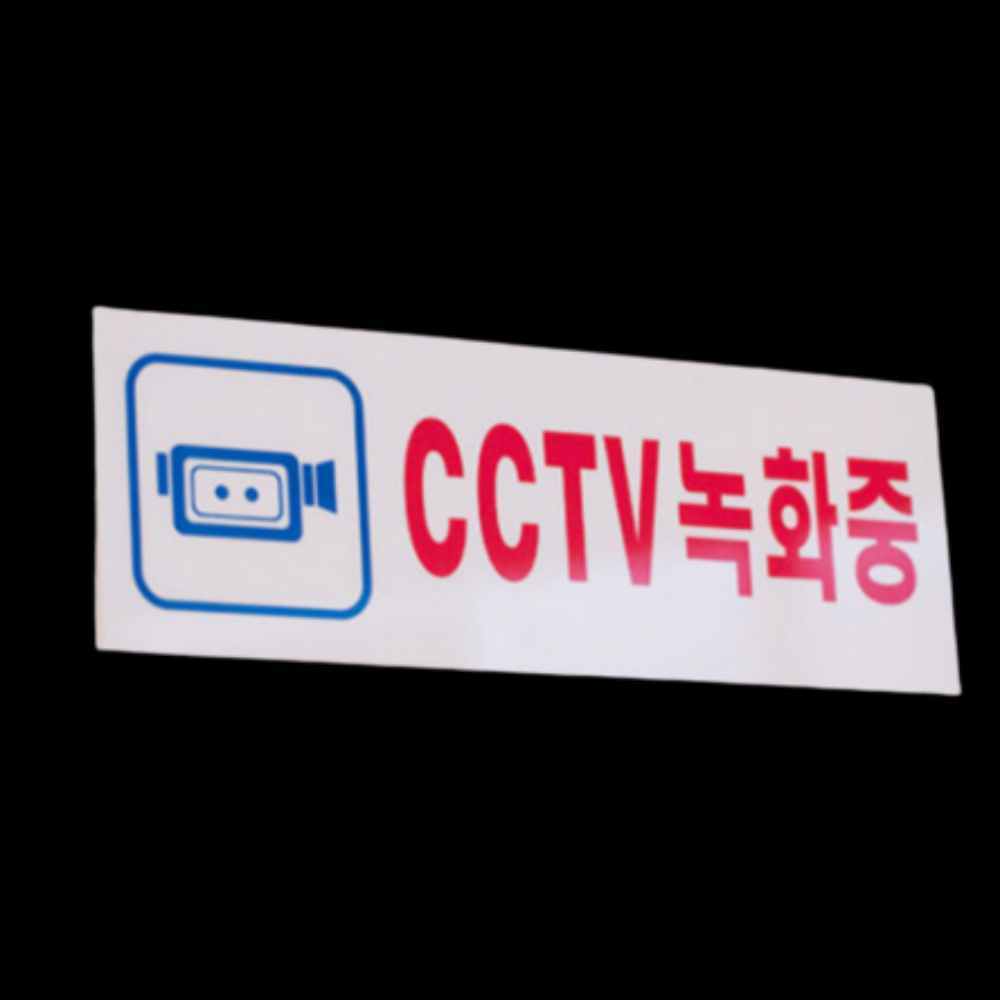CCTV 안내문 설치 안내 판 문구 녹화 중 촬영중 스티커