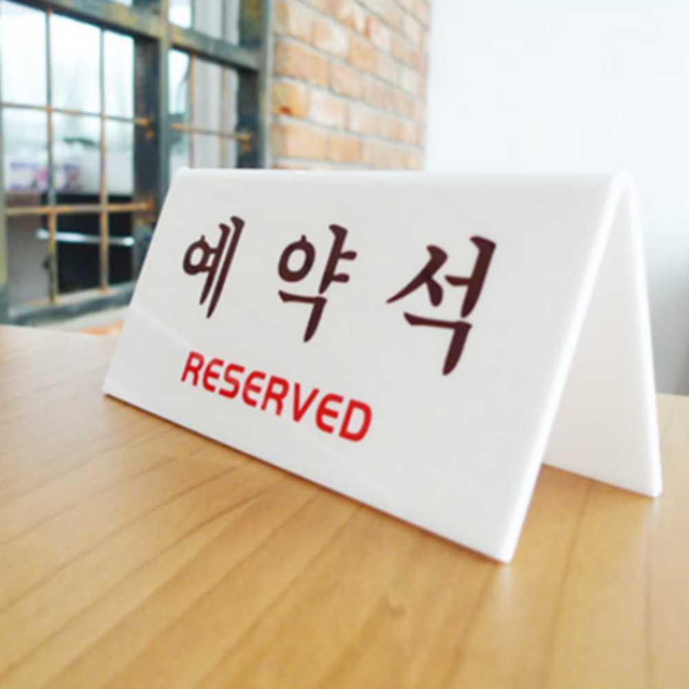 테이블 예약석 표지판 아크릴 안내판 예약석팻말 표시