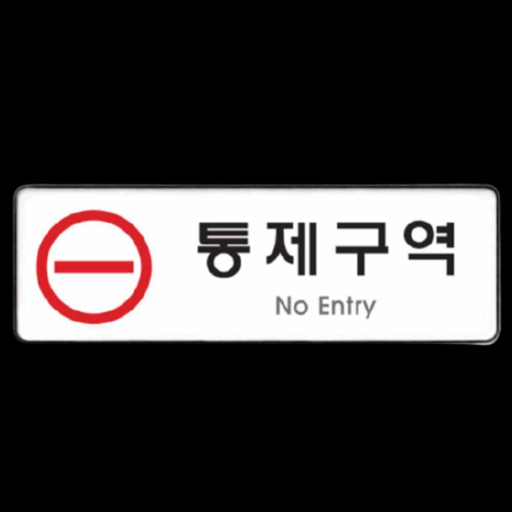 경고 판 표시 출입 금지 제한구역 통제구역 표지판