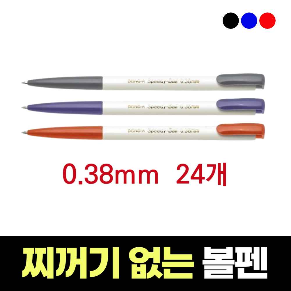0.38 파란 똥안나오는 똥없는 가는 얇은 필기감 좋은 글씨 잘써지는 볼펜 볼팬 검은펜