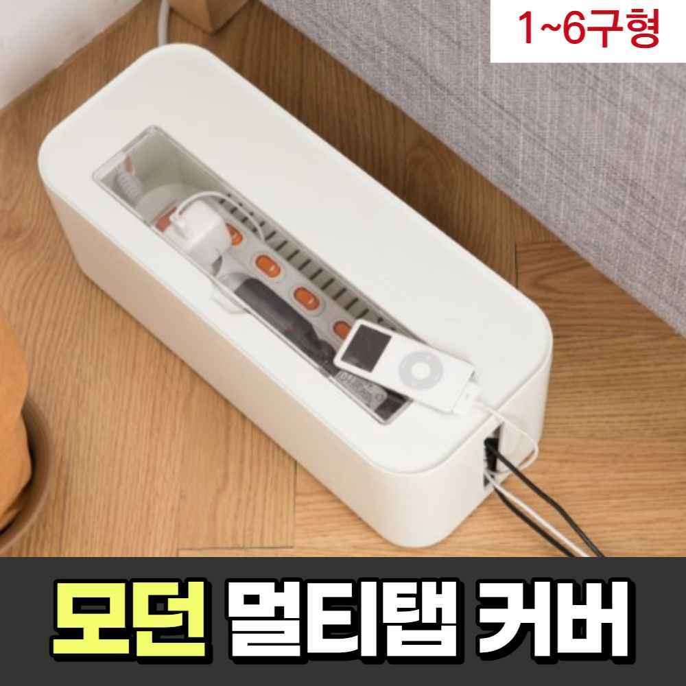 멀티탭 가리개 덮개 커버 박스 콘센트 선정리 보관함 6구 멀티탭 정리함 전선 정리 케이스