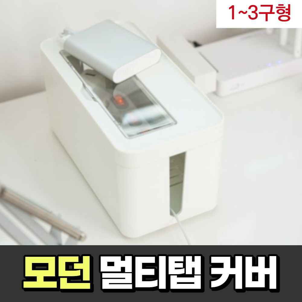 멀티탭 가리개 덮개 커버 박스 콘센트 선정리 보관함 책상 멀티탭 정리함 전선 정리 케이스