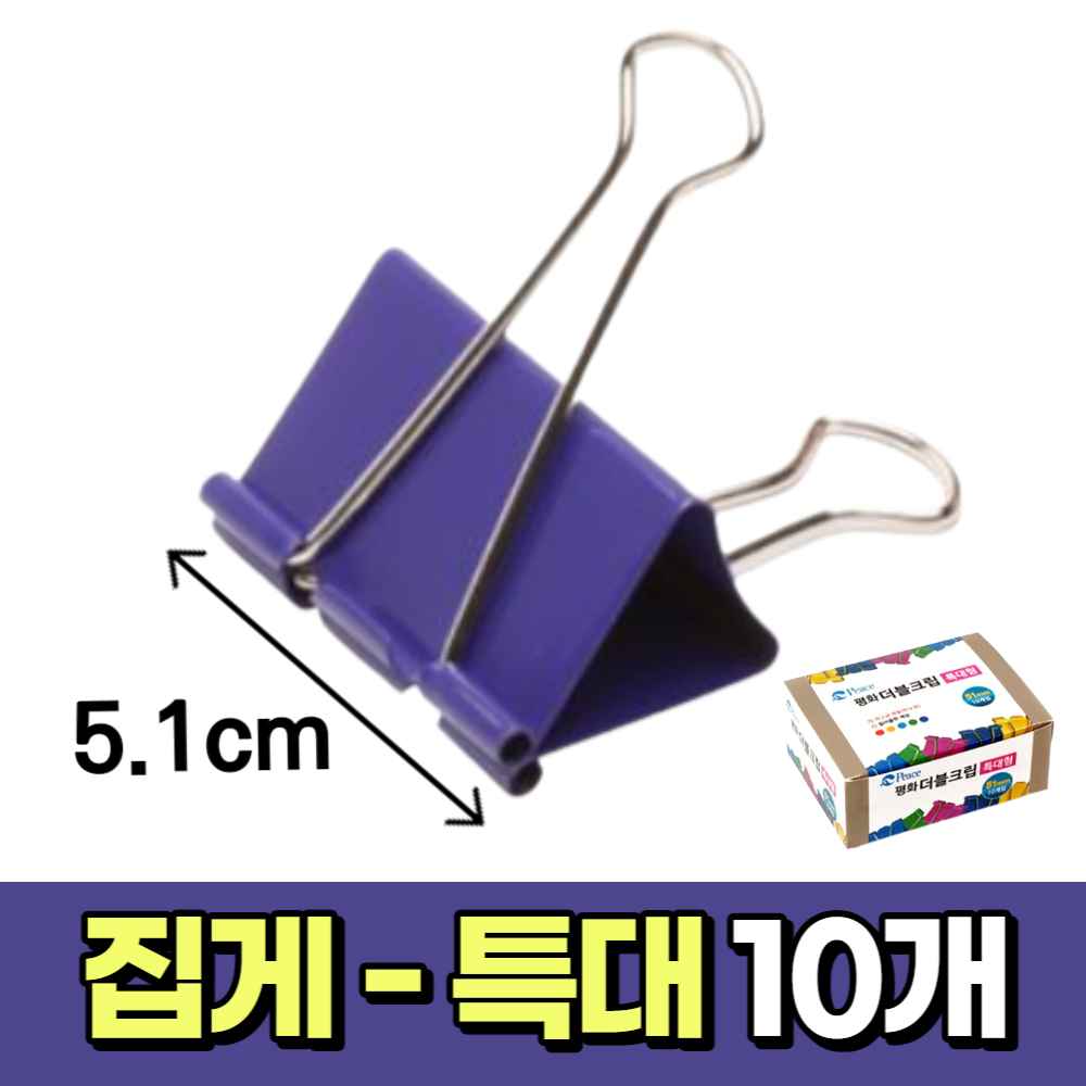 서류 사무용 문구용 집게 더블 페이퍼 클립 A4 바인더 영수증 문서 종이 파일 책 집게