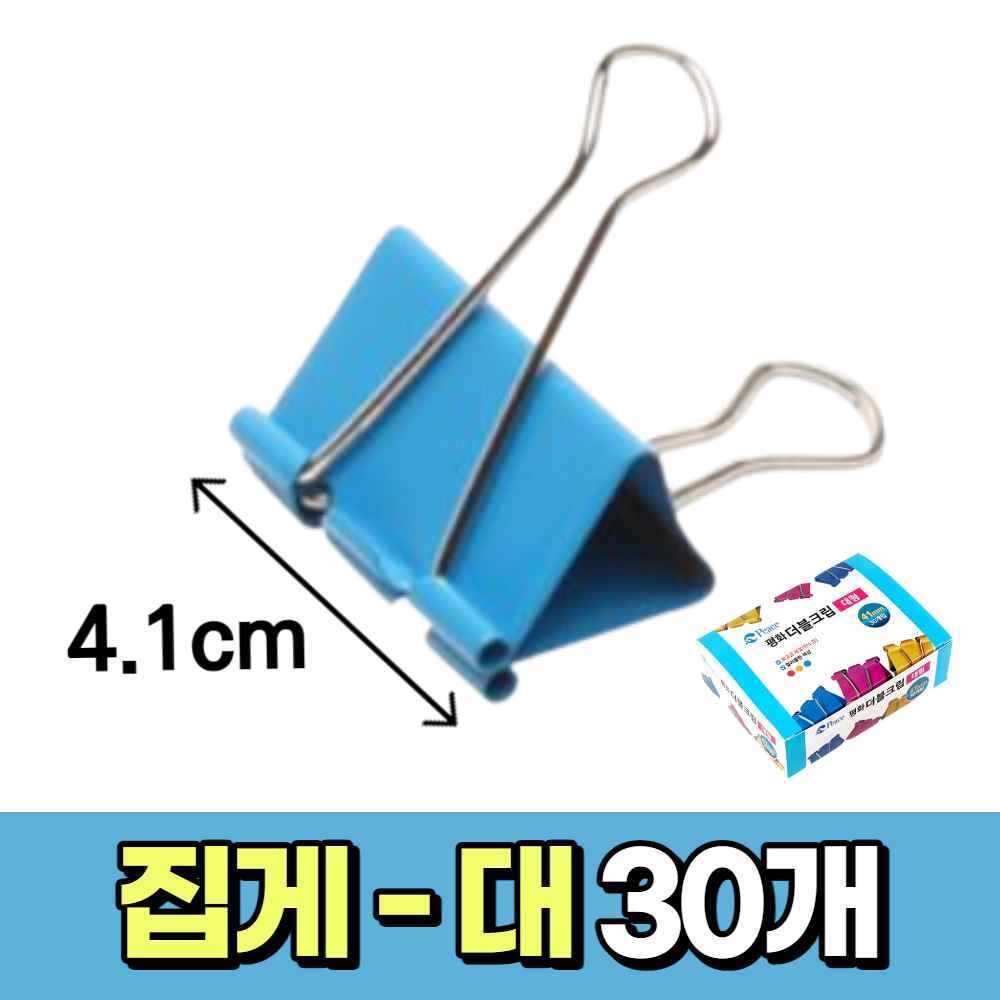 서류 사무용 문구용 집게 더블 페이퍼 클립 A4 바인더 영수증 종이 문서 파일 책 집게