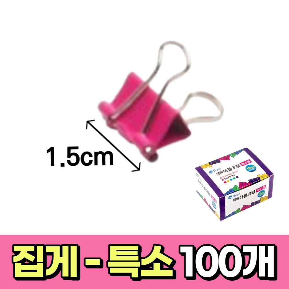 서류 사무용 문구용 집게 더블 페이퍼 클립 A4 바인더 책 영수증 종이 파일 문서 집게