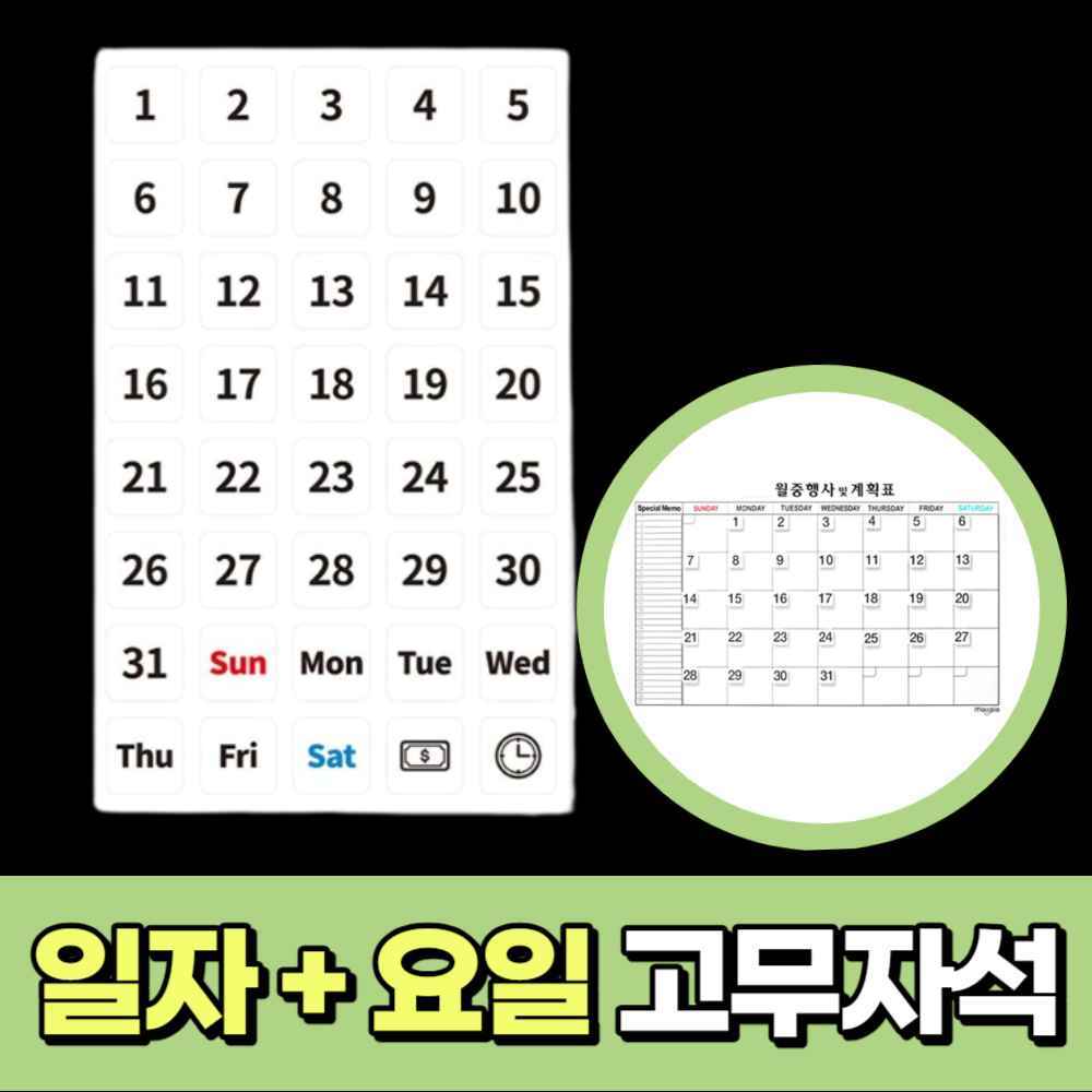 칠판 달력 일자 숫자 요일 자석 교구 냉장고 캘린더 일정관리 스케쥴 화이트보드 고무 자석