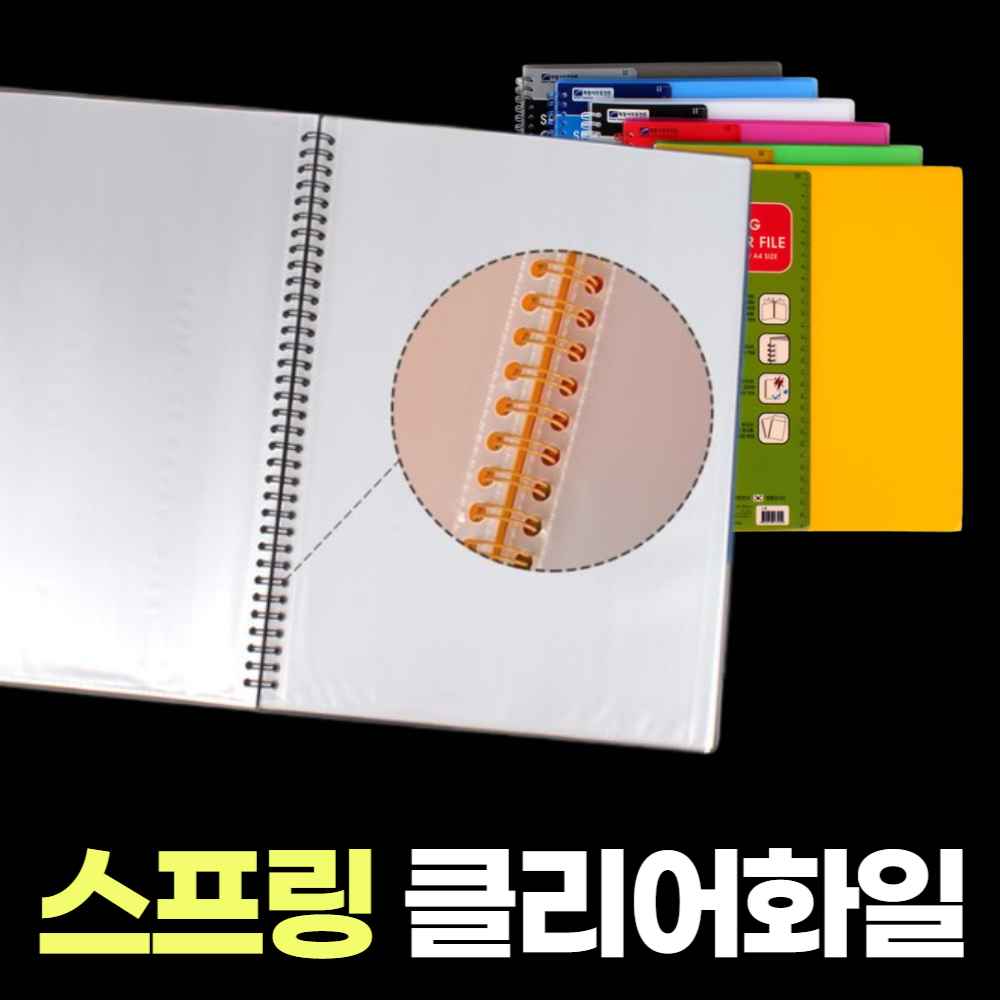 서류 스프링 파일철 보관철 제본 비닐 화일 클리어 파일 40매 부동산 계약서화일 문서철