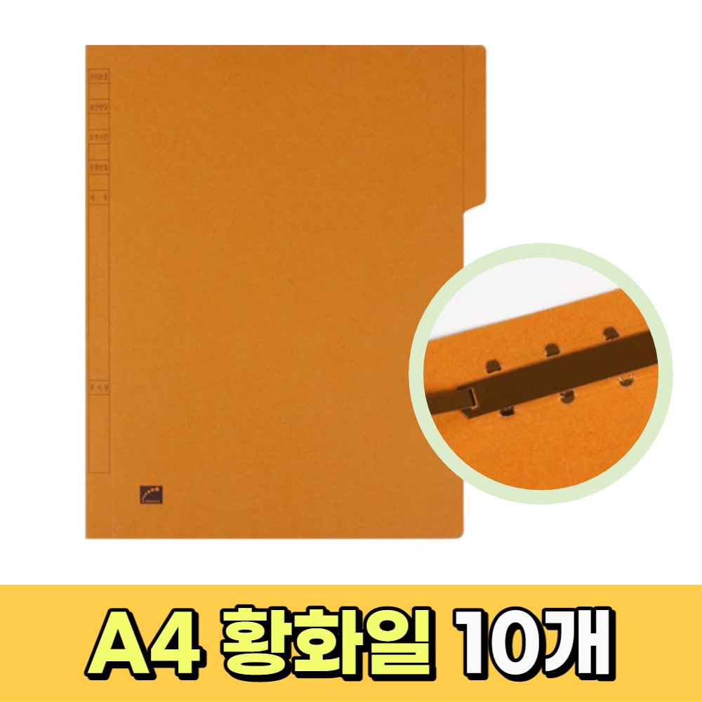 황파일 황화일 문서철 정부화일 A4 용지철 종이 서류 파일철 화일철 문서 보관철 공문서철