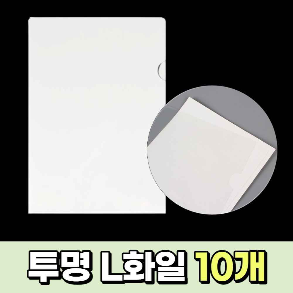 엘파일 엘화일 A4 투명 엘자 파일 간지 L자 화일 L파일 엘 홀더 문서철 화일철 파일철