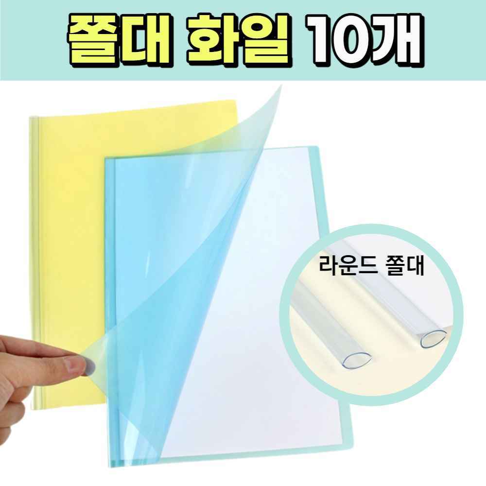레포트 계약서 화일 쫄대파일 문서보관철 서류 파일철 화일철 문서철 계약서철 레일클리어홀더