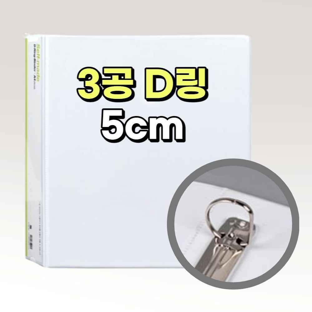 삼공 파일 타공 D링 3공 화일 바인더 디링파일 A4 용지철 공문서철 서류 파일철 화일철