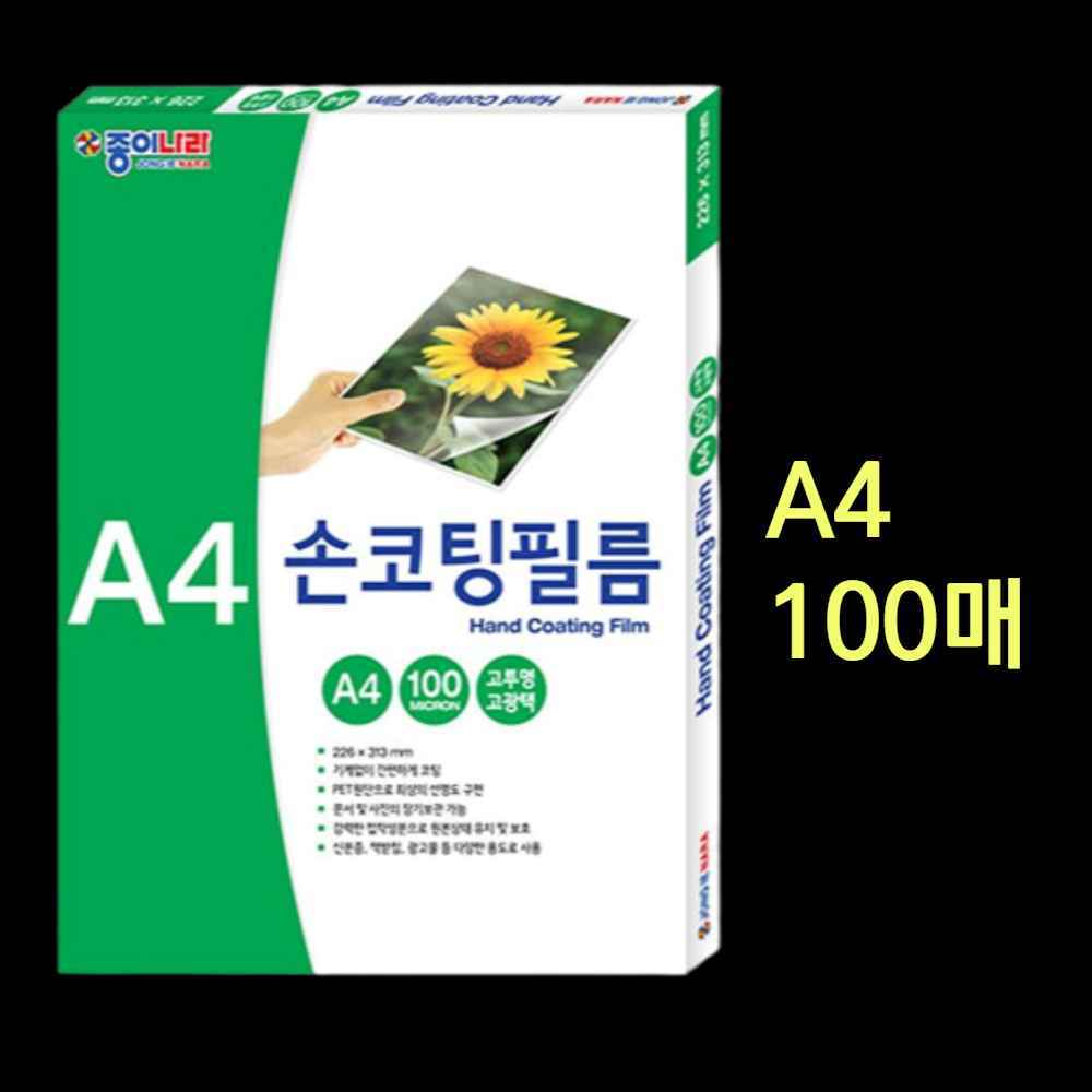 A4 손코팅지 100매 사용법 접착 투명 사진 무열 셀프 코팅지 상장 손 코팅 필름 용지