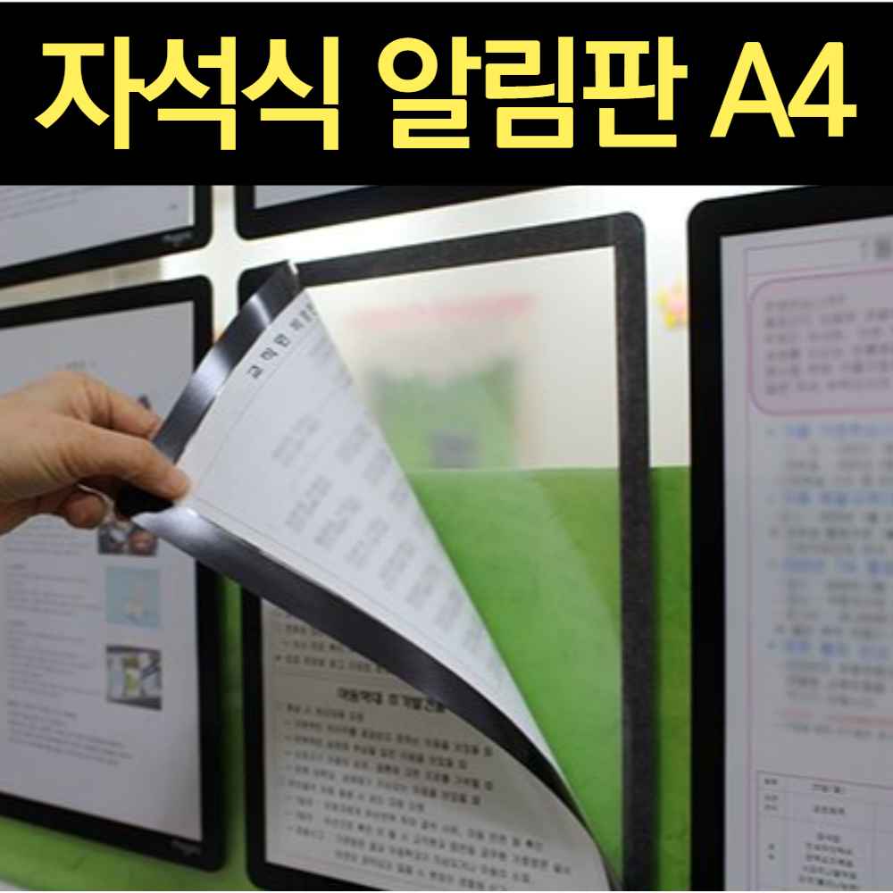 카페 엘리베이터 안내문 종이 월 프레임 부착용 꽂이판 자석알림판 포켓패드 어린이집 게시판