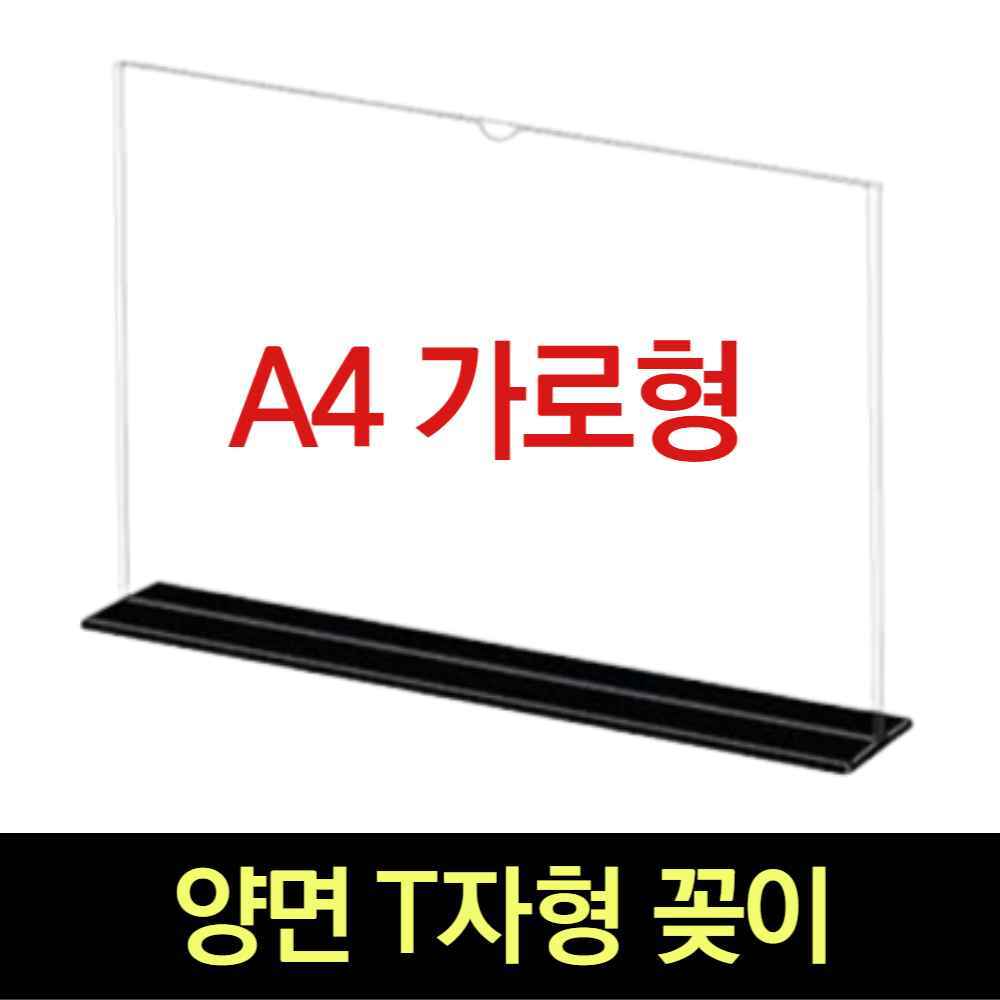 T자형 A4 아크릴 테이블 메뉴판 꽂이 안내판 카페POP 스탠드 안내문 미니메뉴판 거치대