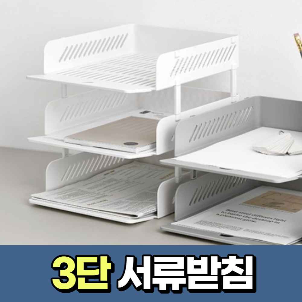 3단 서류 정리대 선반 트레이 정리함 문서 받침대 보관대 A4용지 거치대 문서함 이면지함