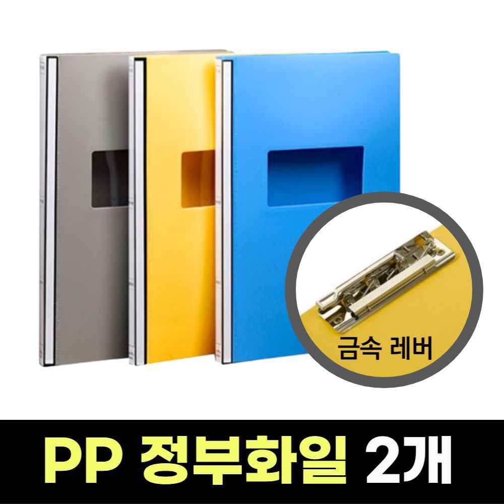 황파일 황화일 청화일 청파일 정부화일 플라스틱파일철 레버 화일철 공문서철 서류보관철 홀더