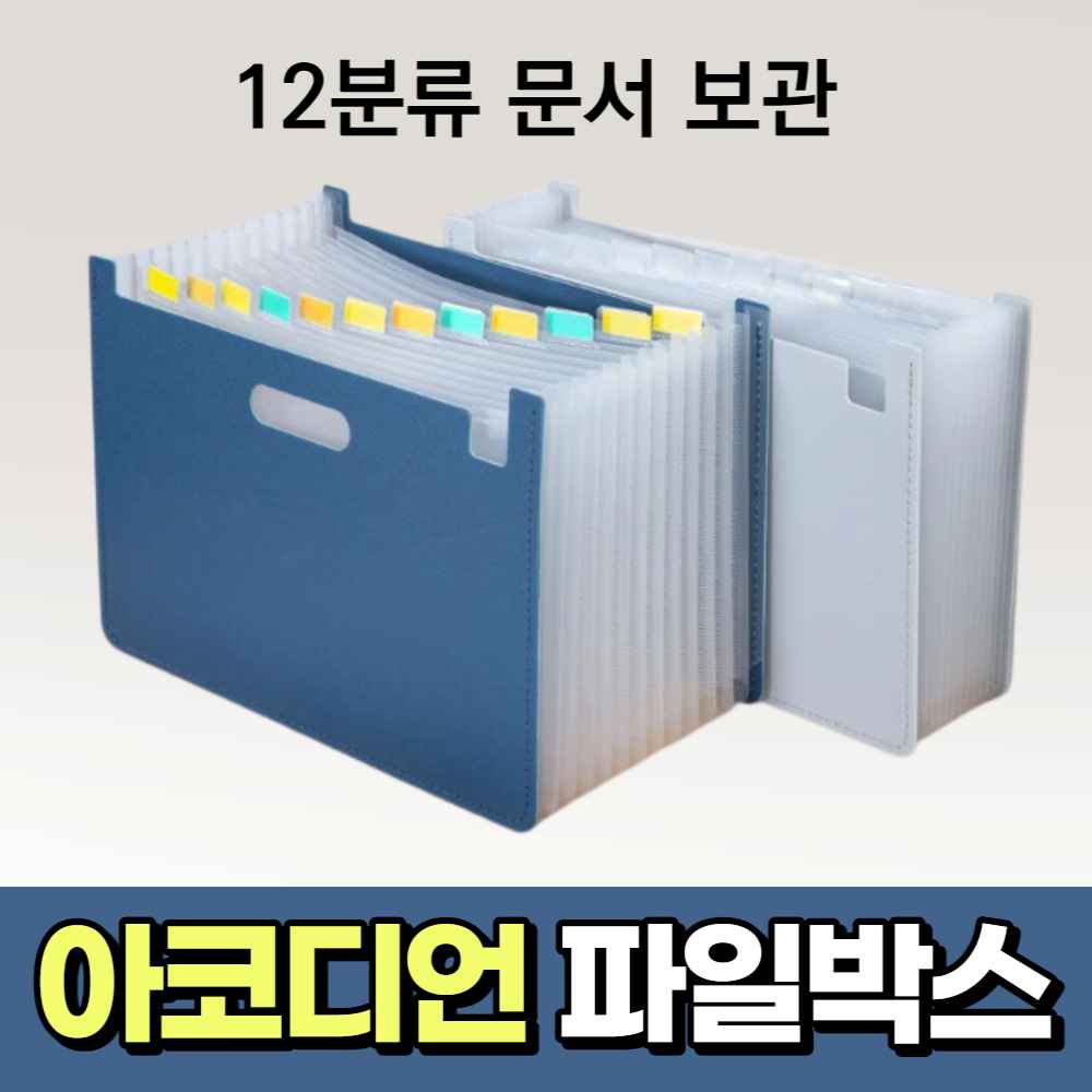 인덱스 도큐먼트 아코디언 파일 12 서류 박스 정리함 화일철 파일철 문서철 공문서 보관철