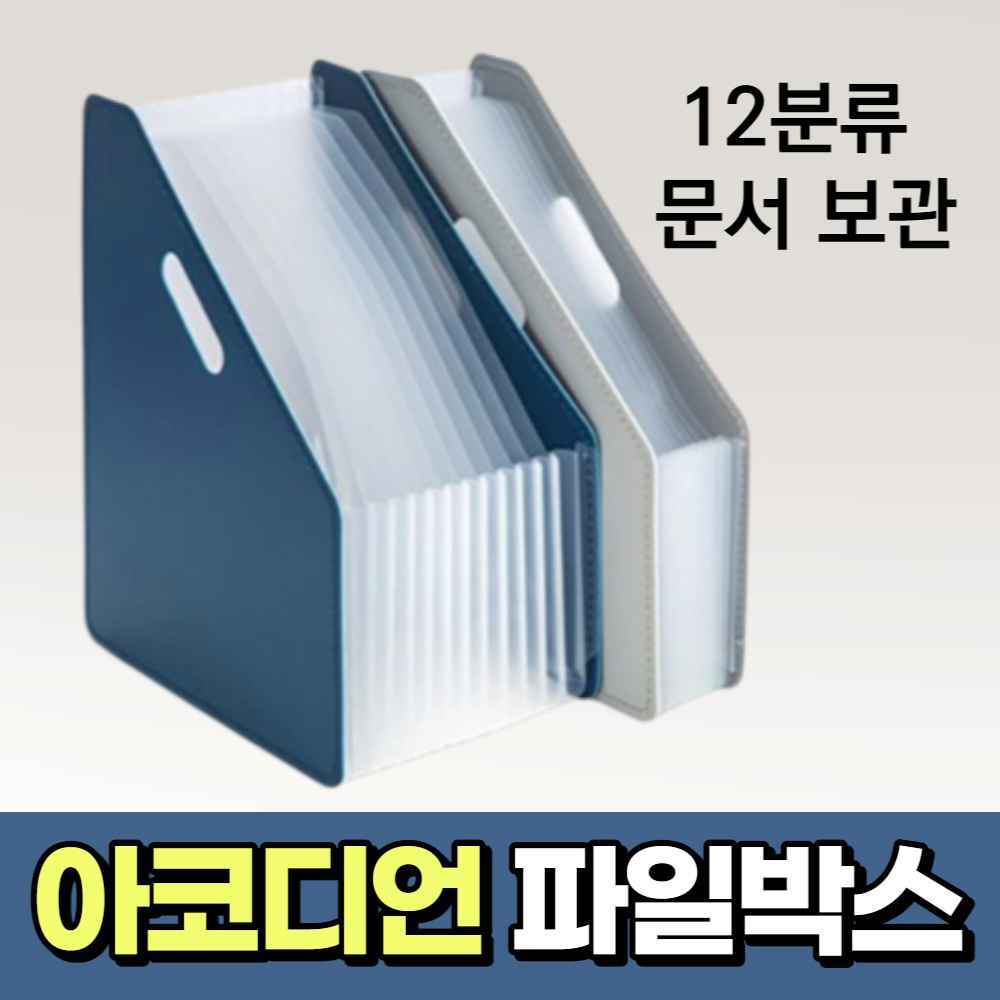 인덱스 도큐먼트 아코디언 파일 12 서류 박스 정리함 파일철 화일철 문서철 공문서 보관철