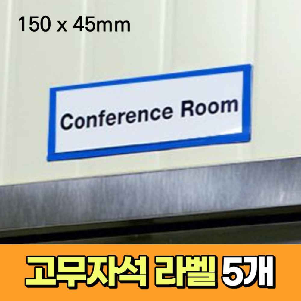 물류 철제 서랍 사물함 캐비넷 이름표 꽂이 고무 자석 네임택 네임텍 라벨 이름판 네임판