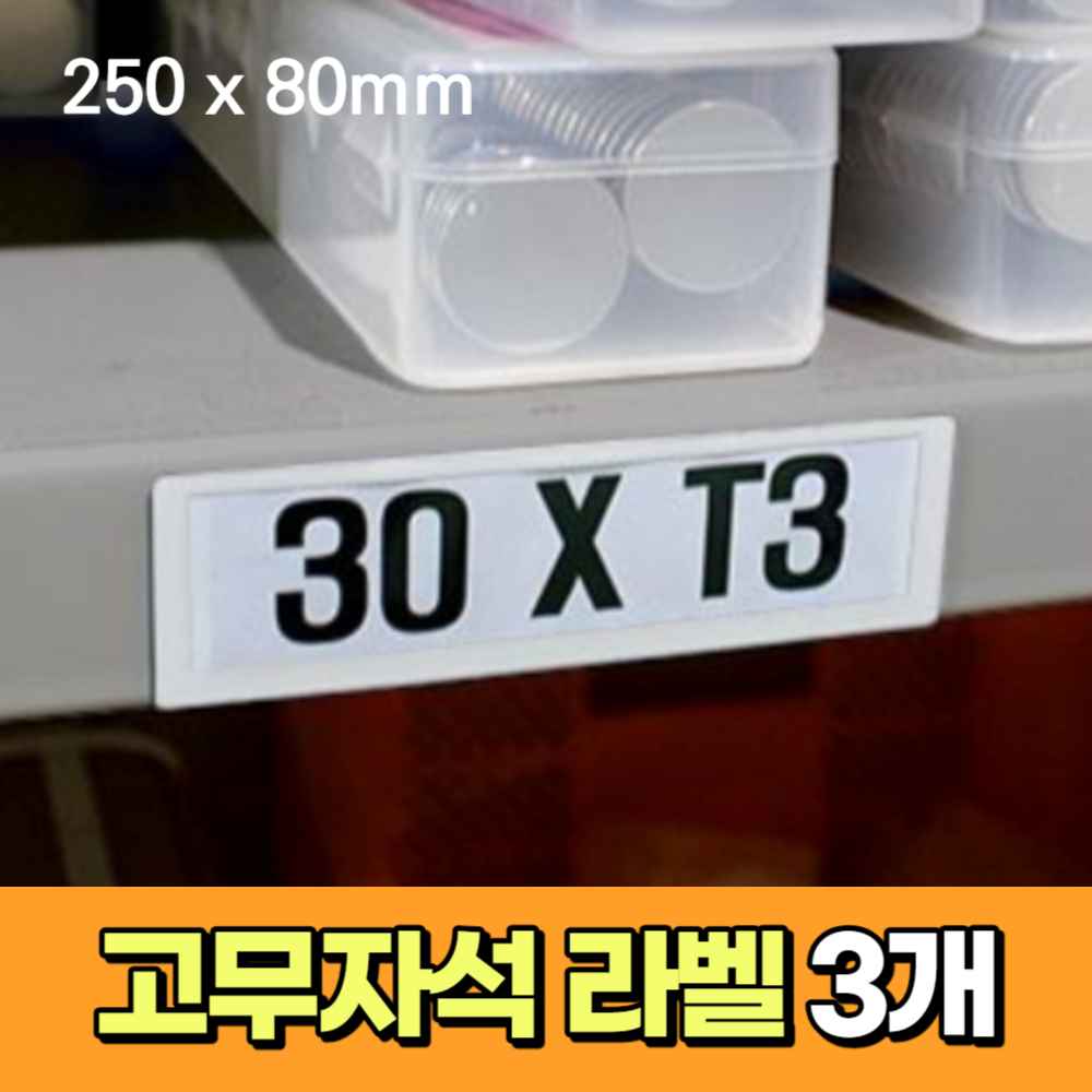 물류 철제 서랍 사물함 캐비넷 이름표 꽂이 고무 자석 네임택 네임텍 라벨 네임판 이름판