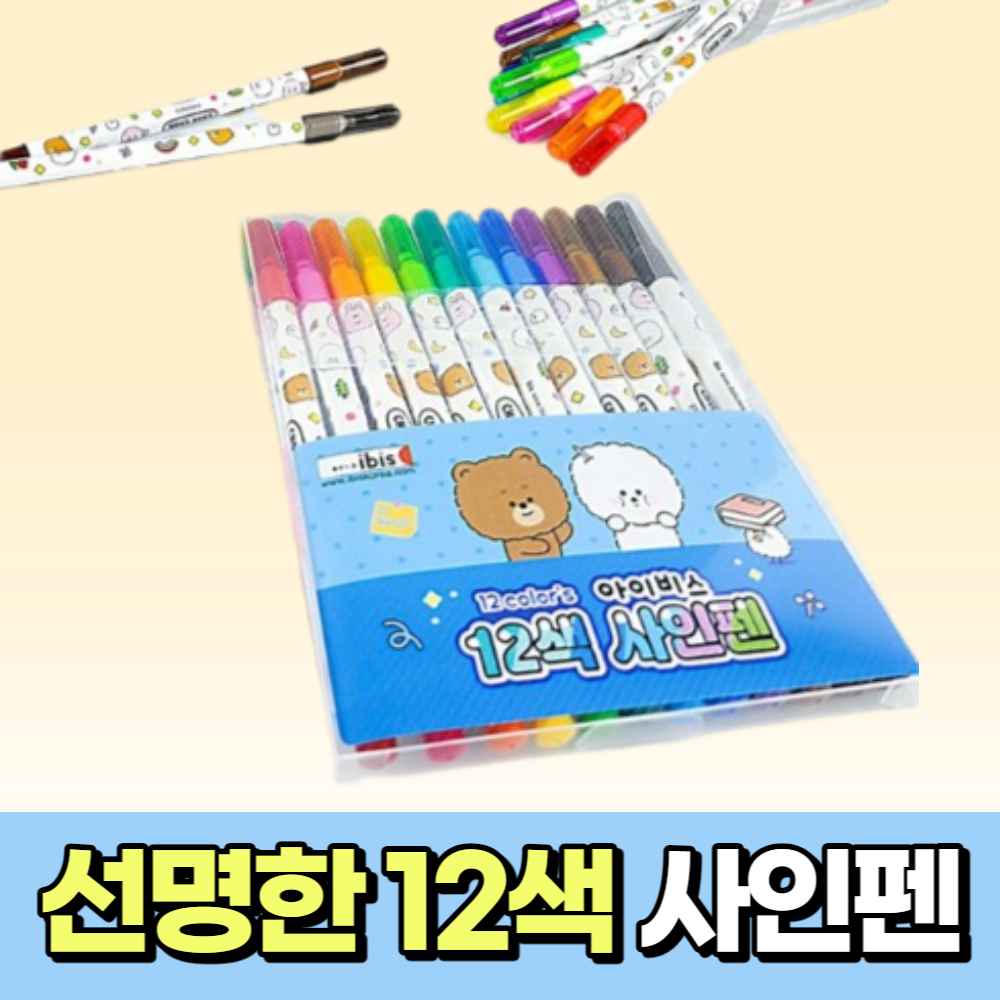 초등학생 어린이집 유아 사인펜 색 싸인펜 12색 세트 새학기 초등학교 1학년 입학 준비물