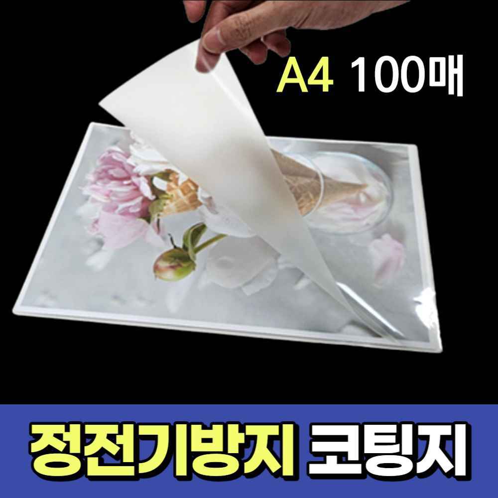 A4 종이 코팅 용지 필름지 접착 유광 투명 열 기계 코팅지 라미네이트 라미네이팅 필름