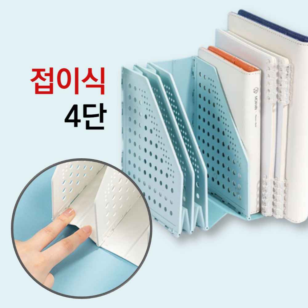 북꽂이 파일 미니 간이 접이식 틈새 플라스틱 책상위 책 꽂이 북앤드 북엔드 정리대 칸막이