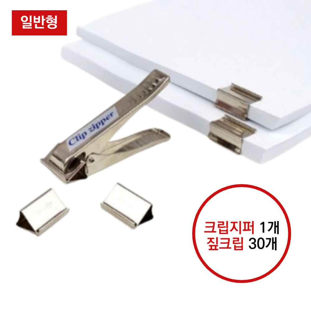 짚클립 철클립 날클립 날크립 짚크립 서류철 문서철 페이퍼 클립 지퍼 종이 서류 집게 고정