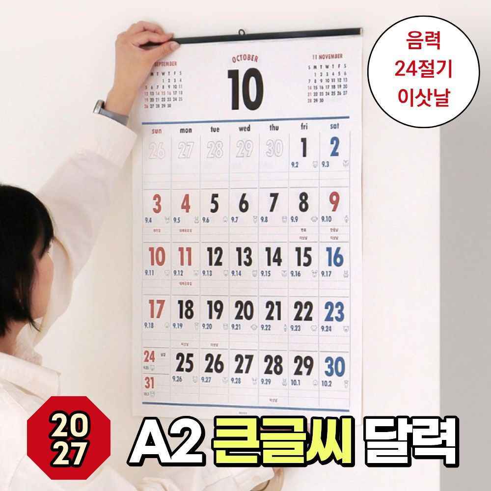 2027년 내년 큰글씨 레트로 24절기 12간지 옛날 은행 찢는 이사 이삿날 달력 켈린더