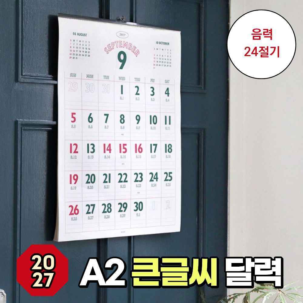 2027년 내년 큰글씨 레트로 12간지 24절기 옛날 은행 찢는 이사 이삿날 달력 켈린더