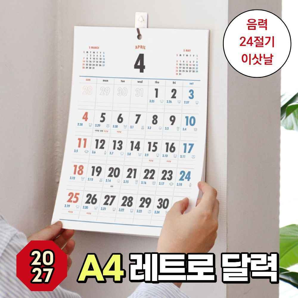 A4 벽 2027 내년 큰글씨 레트로 24절기 은행 음력 옛날 뜯어쓰는 뜯는 달력 켈린더