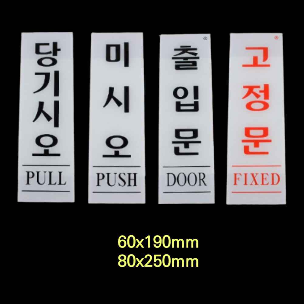 미세요 당기세요 미시오 당기시오 출입문 표시 건물 안내판 고정문 스티커 PUSH PULL