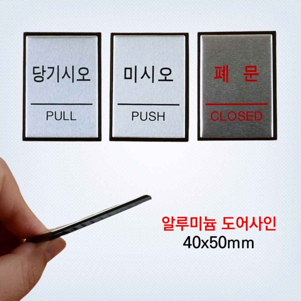 문표시 미세요 당기세요 미시오 당기시오 출입문 표시 안내판 스티커 폐문 PUSH PULL