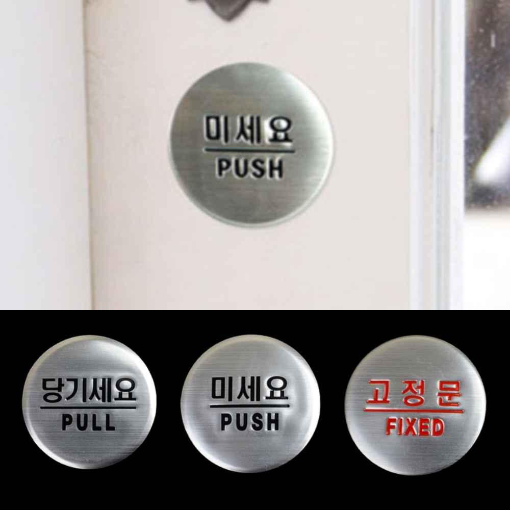 미세요 당기세요 미시오 당기시오 문 고정문 출입문 표시 안내판 스티커 PUSH PULL