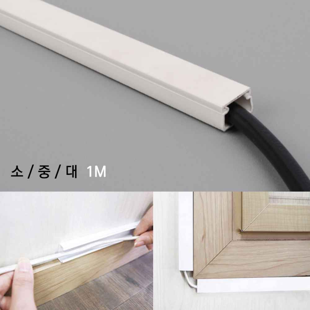 케이블 전기선 커버 사각 전선 가리개 쫄대 몰드 몰딩 가리기 보호관 전선줄 코드 선 정리