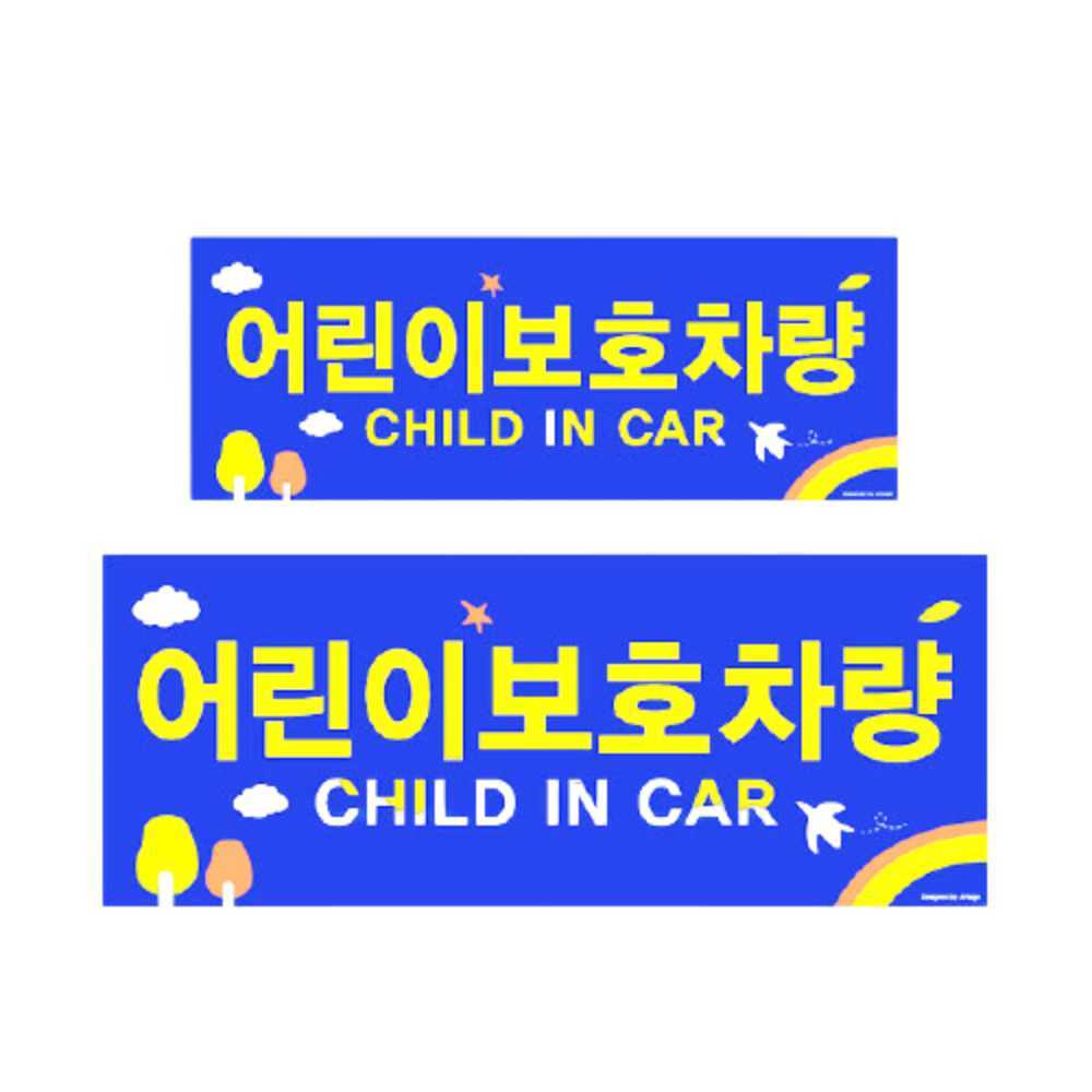 어린이보호차량스티커 어린이보호 차량표지판 스티커