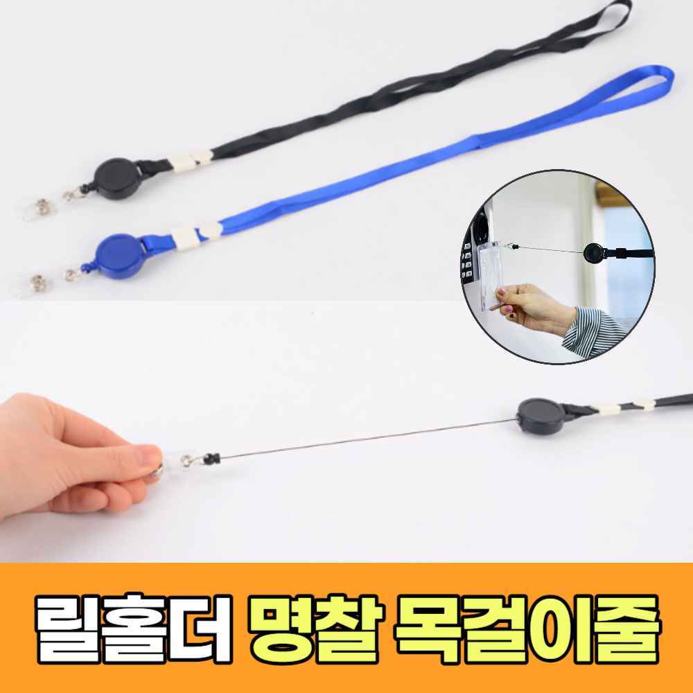 사원증 목줄 출입카드 스트랩 이름표 출입증 명찰 끈 스태프 네임택 릴홀더 목걸이 사원증줄