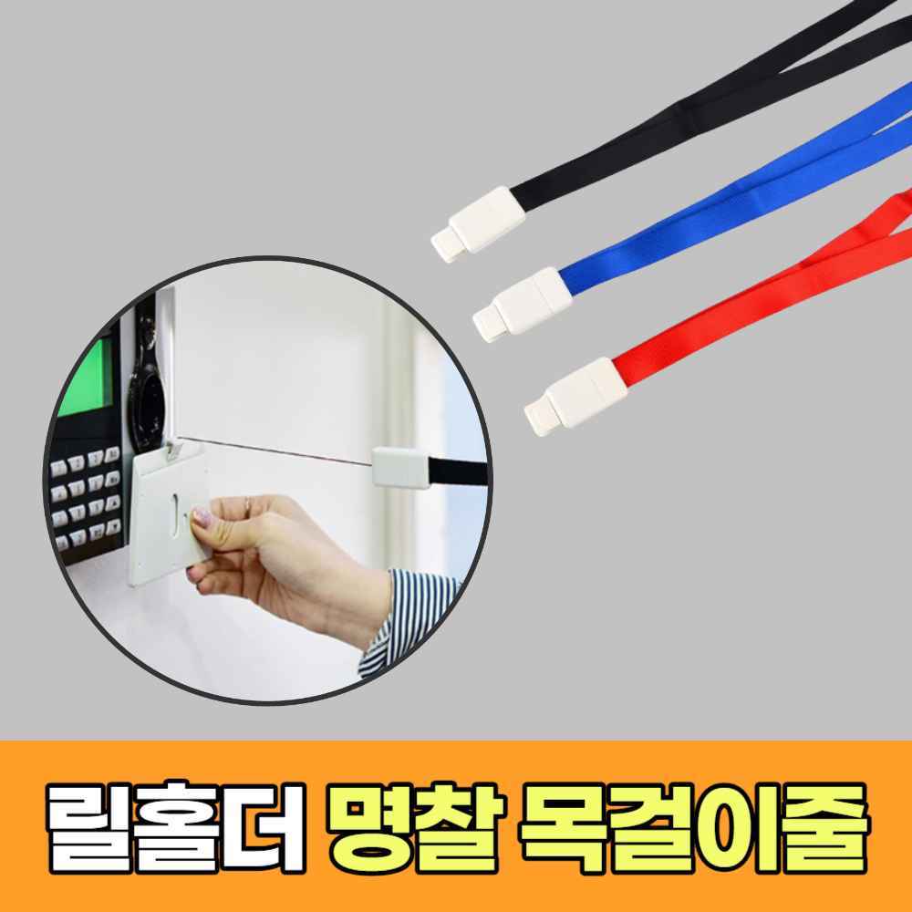 사원증 목줄 스트랩 출입카드 이름표 출입증 명찰 끈 스태프 네임택 릴홀더 목걸이 사원증줄